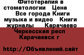 Фитотерапия в стоматологии › Цена ­ 479 - Все города Книги, музыка и видео » Книги, журналы   . Карачаево-Черкесская респ.,Карачаевск г.